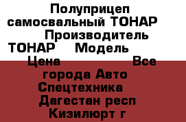 Полуприцеп самосвальный ТОНАР 9523  › Производитель ­ ТОНАР  › Модель ­ 9523  › Цена ­ 1 740 000 - Все города Авто » Спецтехника   . Дагестан респ.,Кизилюрт г.